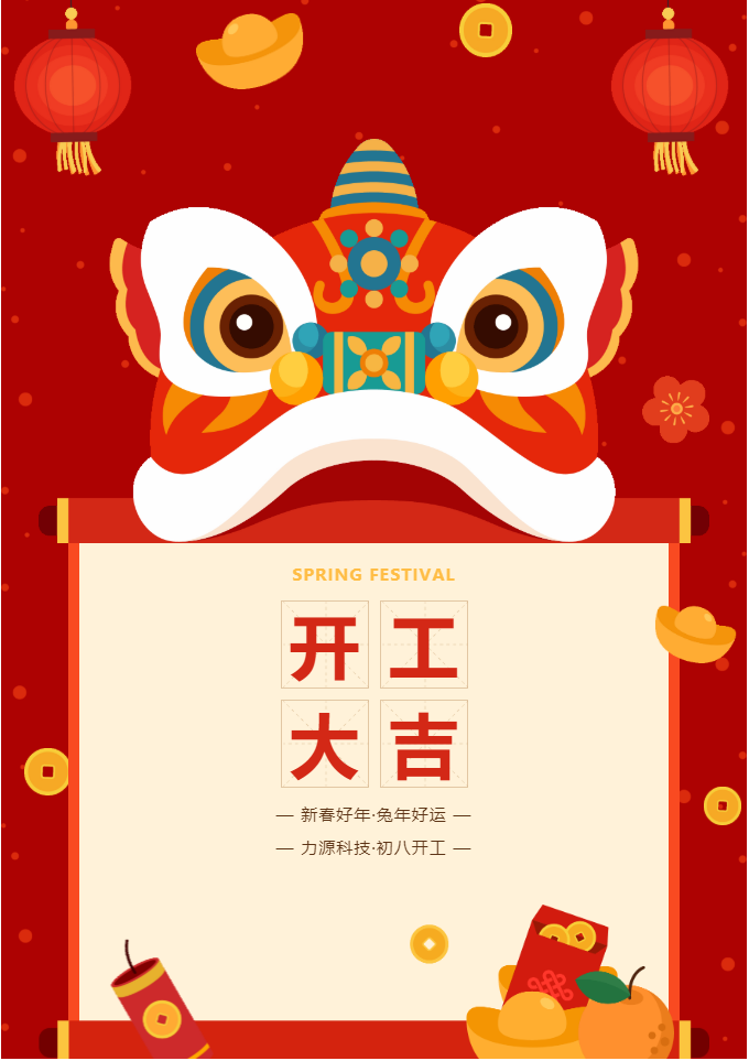叮咚 開工大吉！力源科技啟航2023年！