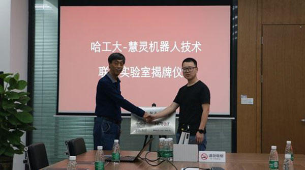 慧靈HITBOT&哈工大機器人